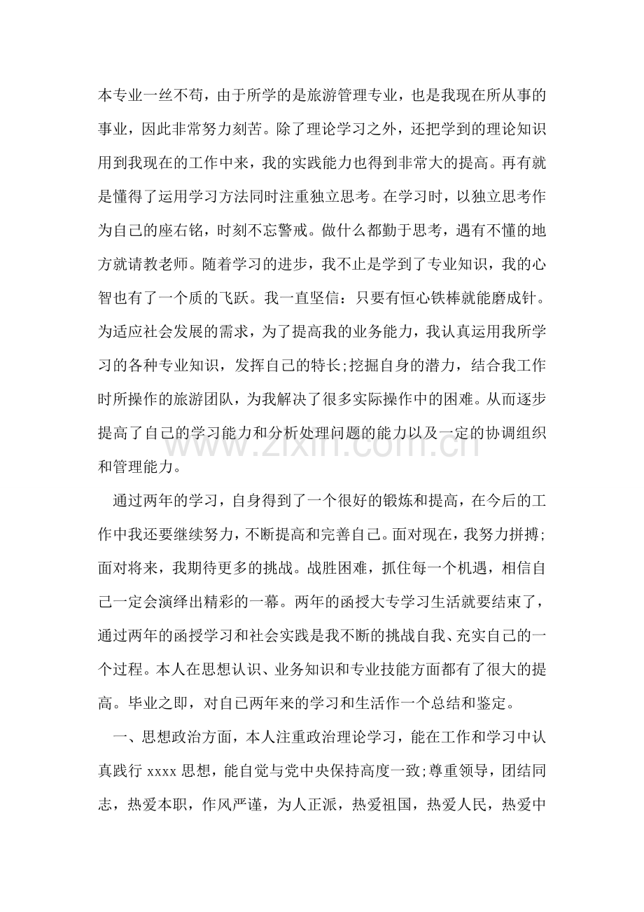 大学函授学习自我鉴定.doc_第2页
