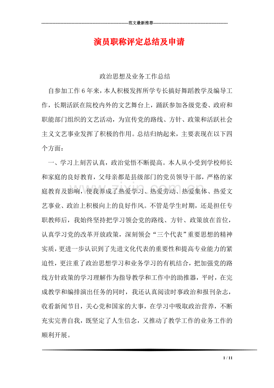 演员职称评定总结及申请.doc_第1页