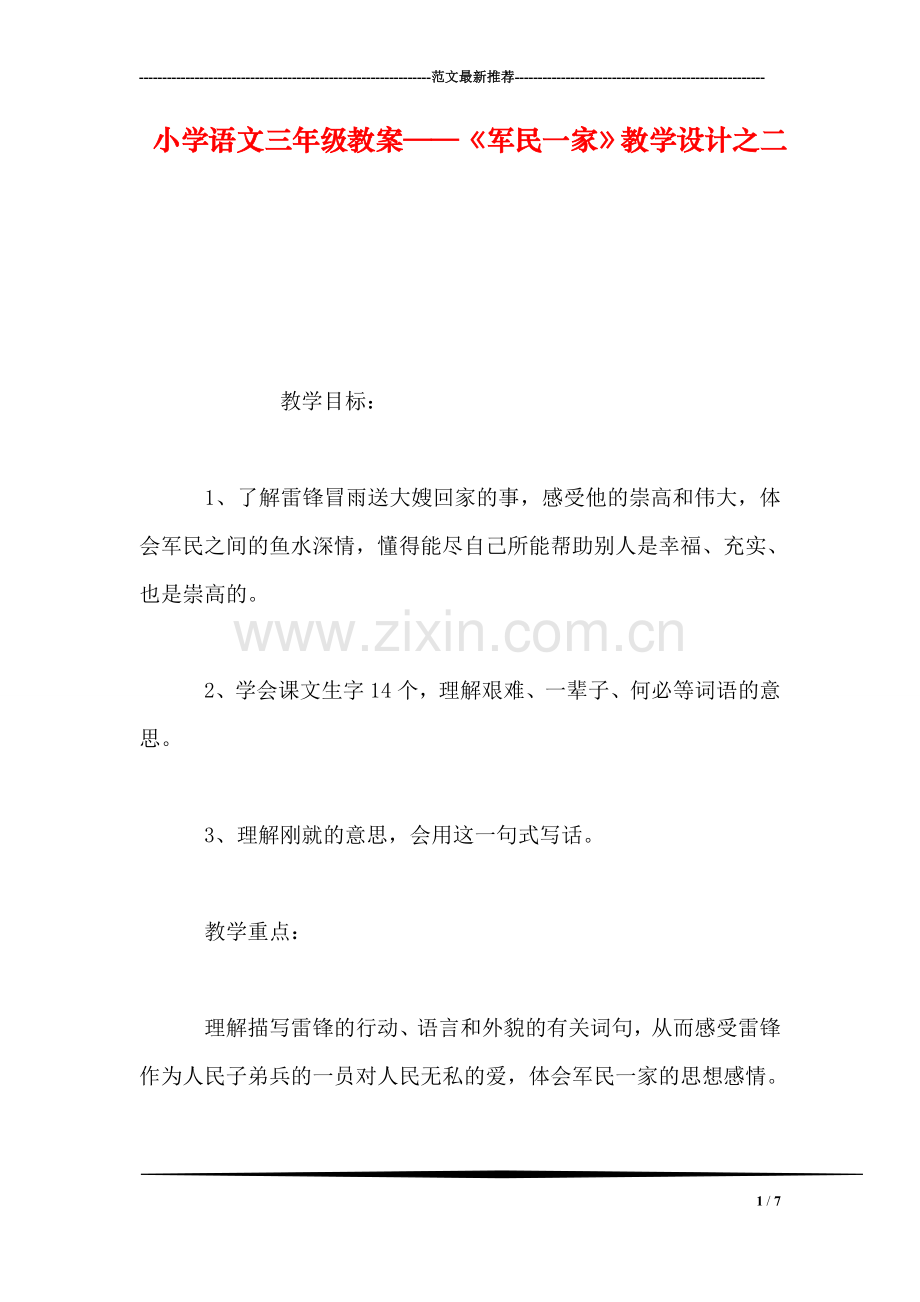 小学语文三年级教案——《军民一家》教学设计之二.doc_第1页