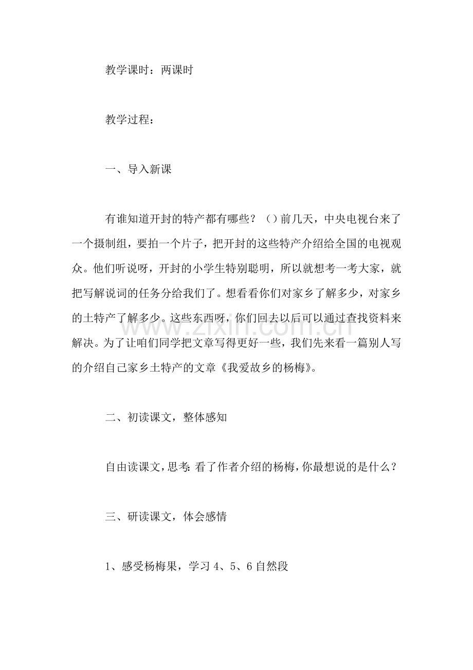 《我爱故乡的杨梅》教学设计之二.doc_第2页