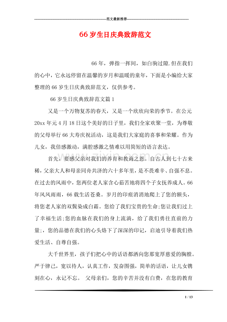 66岁生日庆典致辞范文.doc_第1页