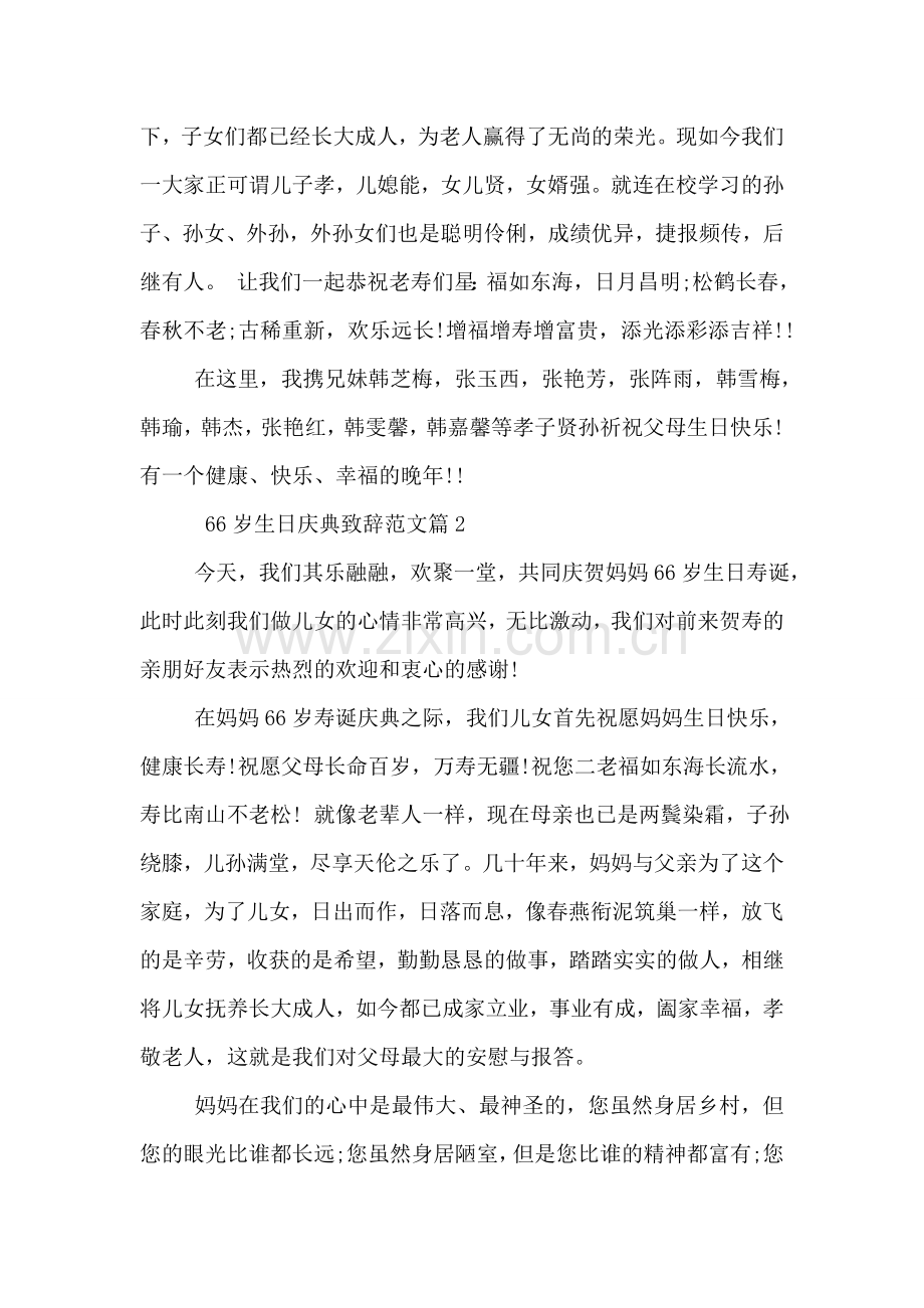66岁生日庆典致辞范文.doc_第2页