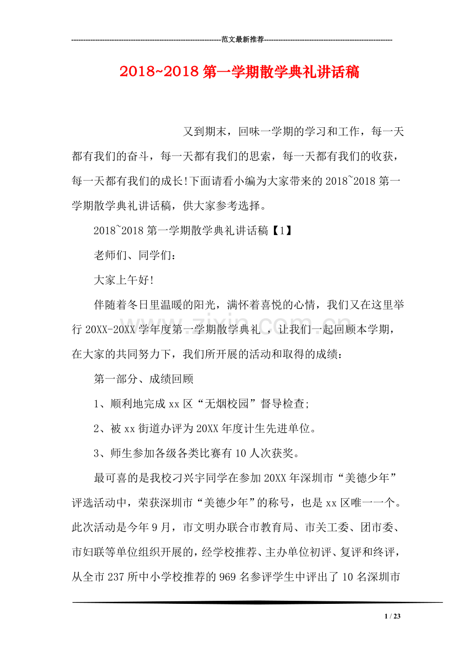 2018-2018第一学期散学典礼讲话稿.doc_第1页