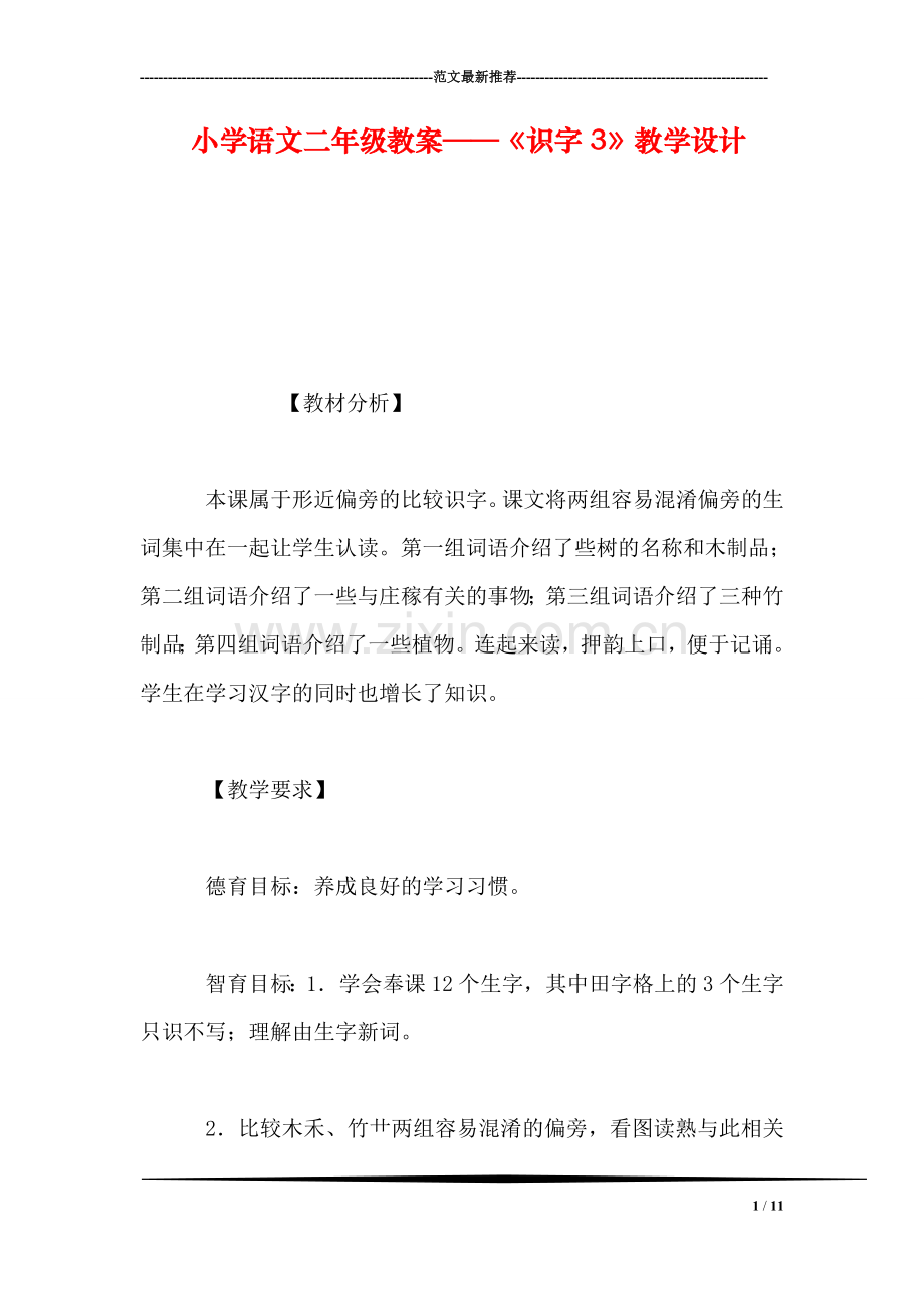 小学语文二年级教案——《识字3》教学设计.doc_第1页
