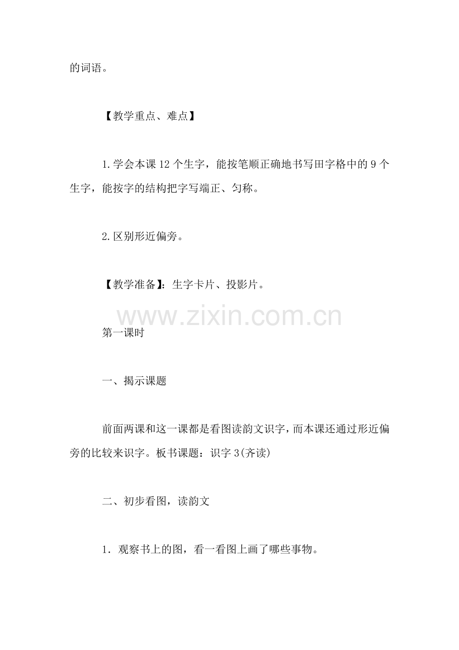 小学语文二年级教案——《识字3》教学设计.doc_第2页