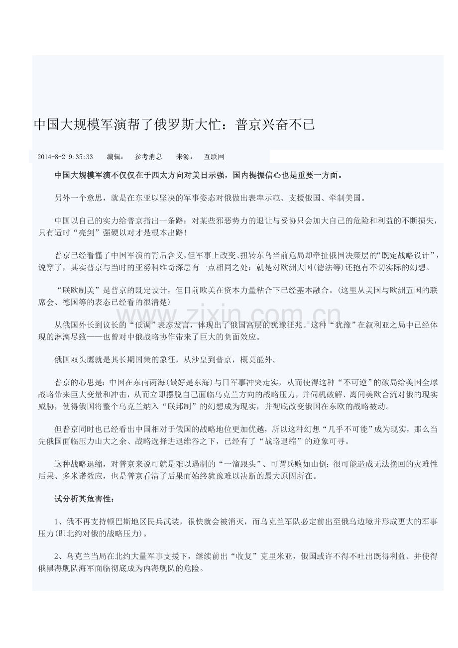 中国大规模军演帮了俄罗斯大忙.doc_第1页