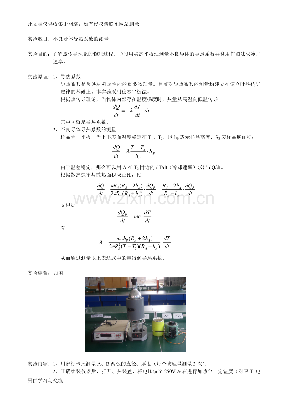 不良导体导热系数的测量上课讲义.doc_第1页