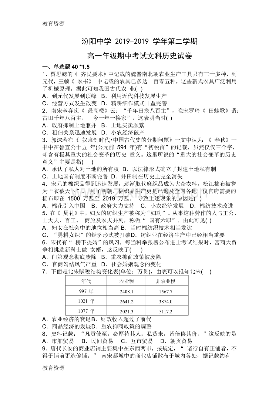 山西省汾阳中学高一下学期期中考试历史(文)试卷(word版无答案)学习专用.docx_第1页