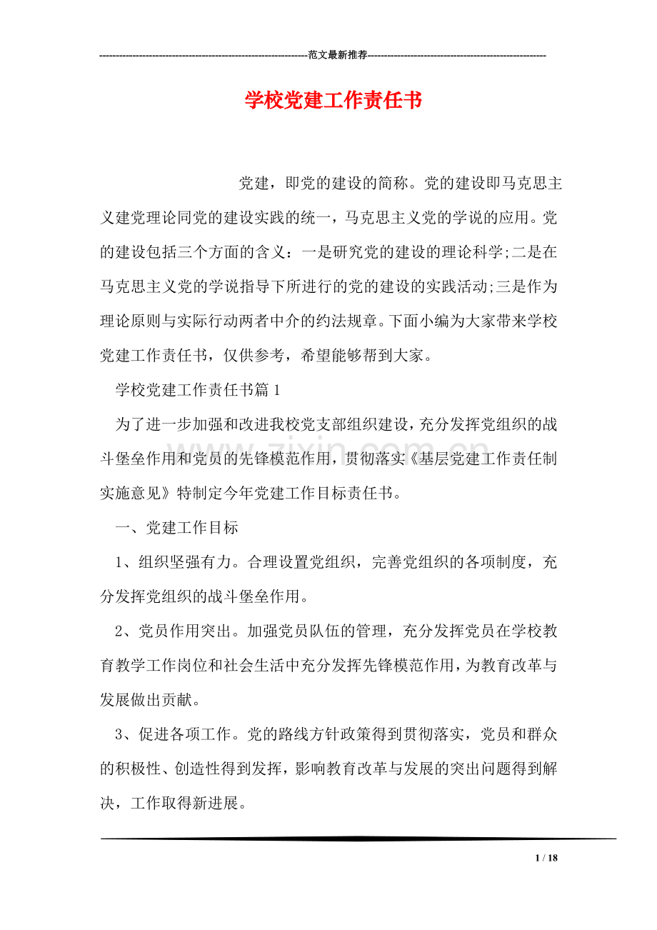学校党建工作责任书.doc_第1页