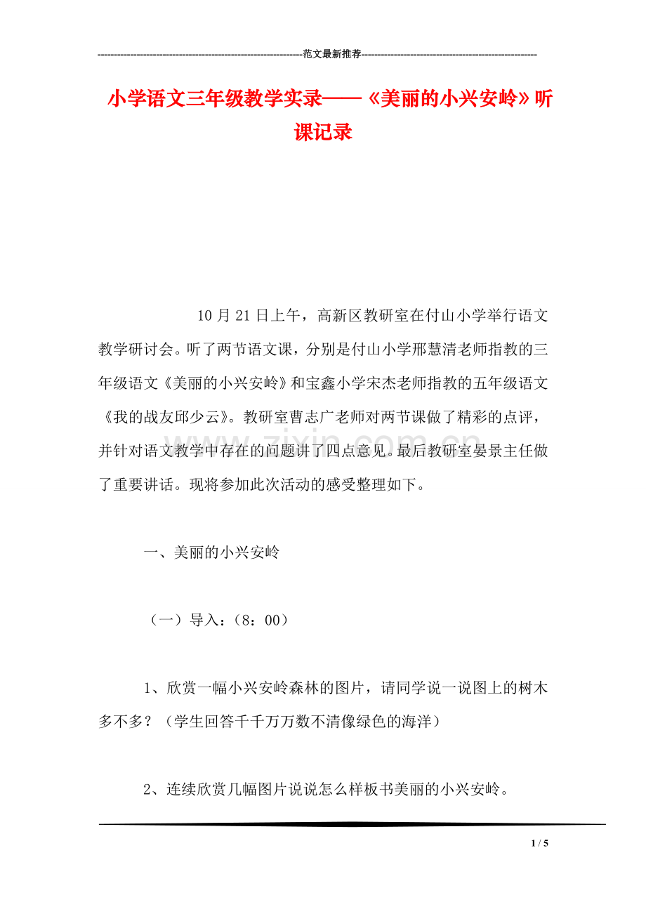 小学语文三年级教学实录——《美丽的小兴安岭》听课记录.doc_第1页