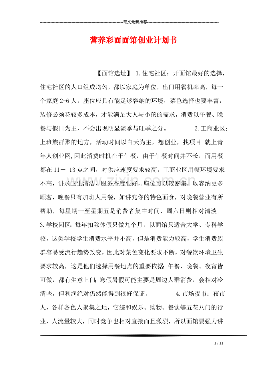 营养彩面面馆创业计划书.doc_第1页