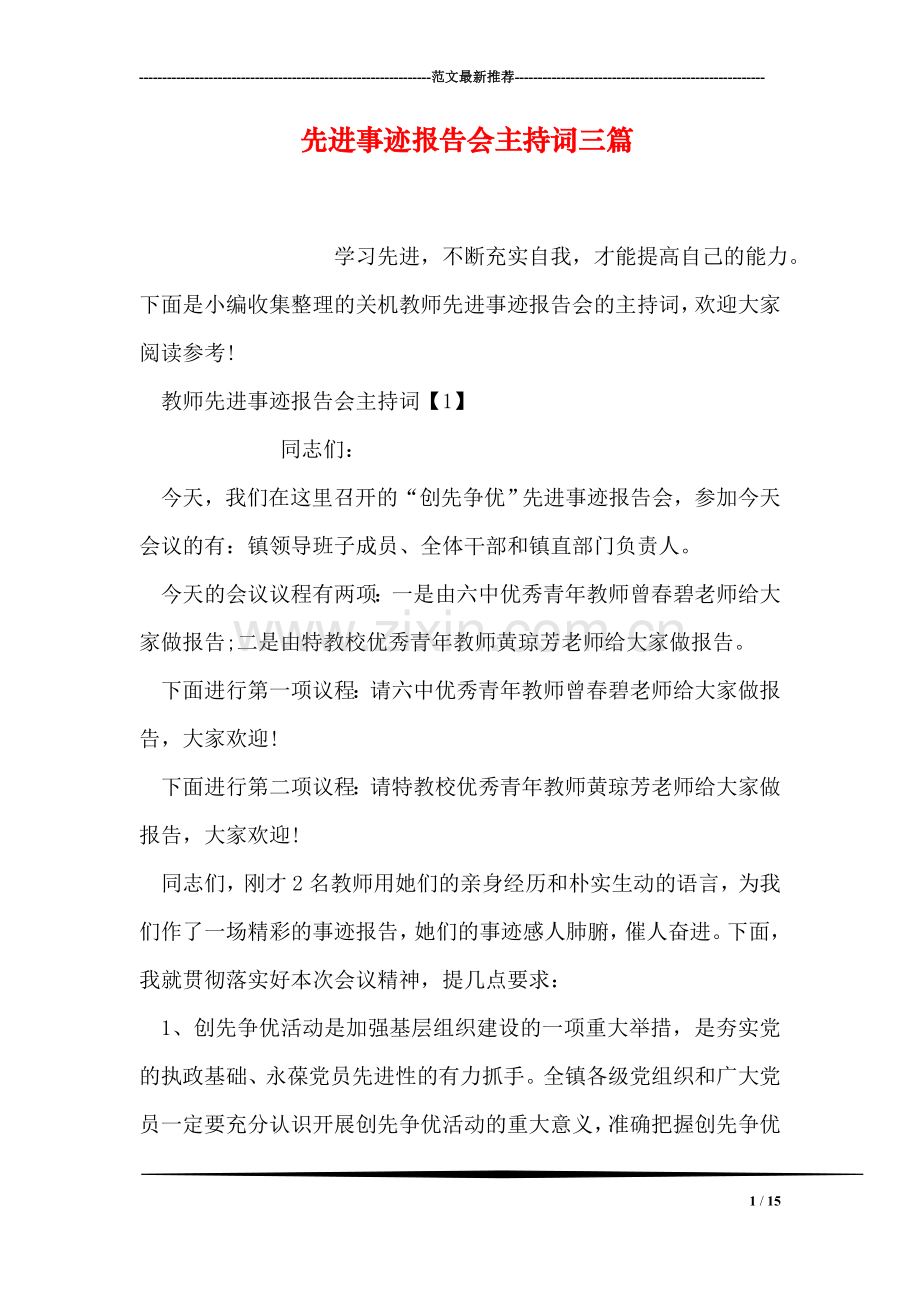 先进事迹报告会主持词三篇.doc_第1页