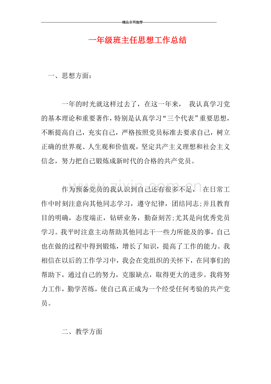 一年级班主任思想工作总结.doc_第1页