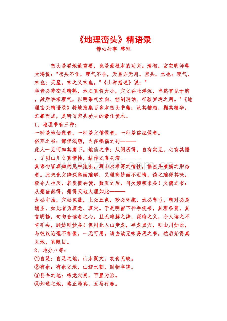 《地理峦头》精语录复习进程.doc_第2页