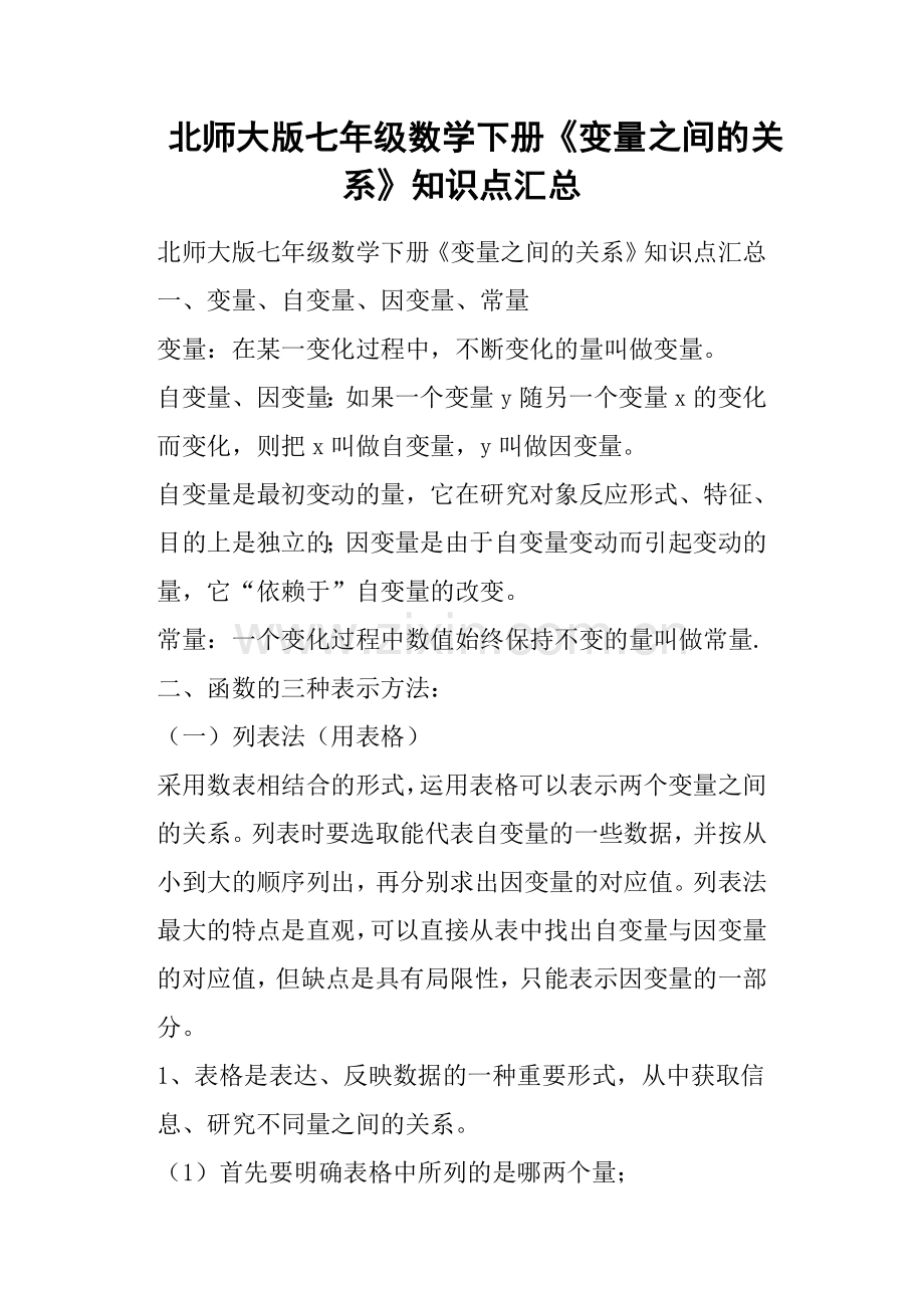 北师大版七年级数学下册《变量之间的关系》知识点汇总教学教材.doc_第1页