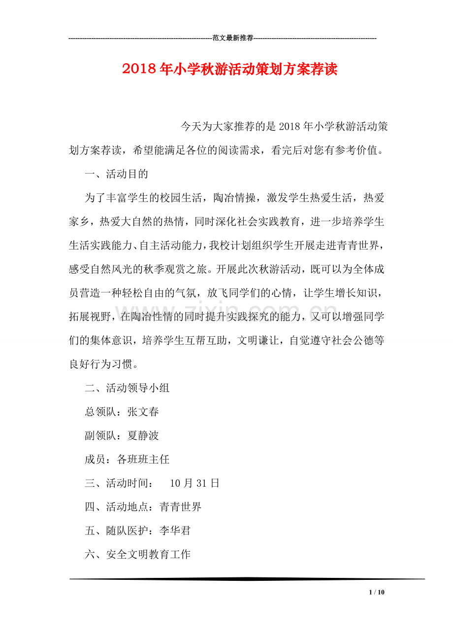 2018年小学秋游活动策划方案荐读.doc_第1页