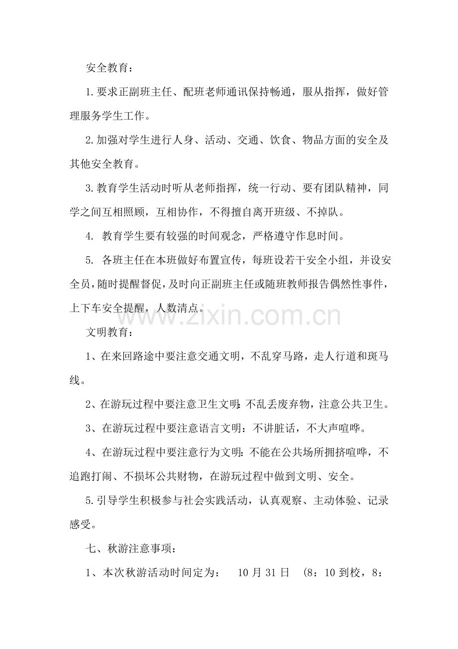 2018年小学秋游活动策划方案荐读.doc_第2页