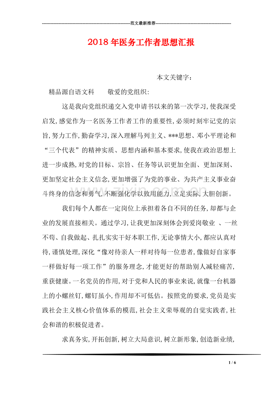 2018年医务工作者思想汇报.doc_第1页