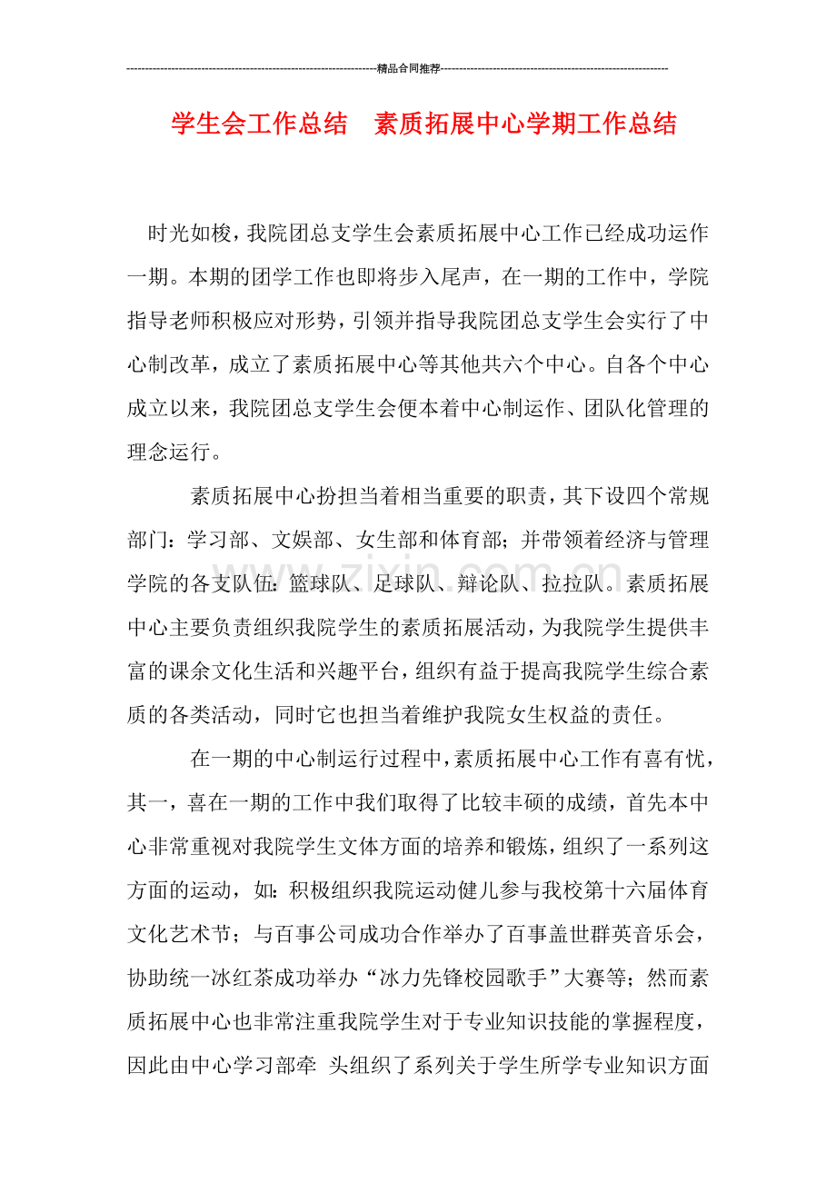 学生会工作总结--素质拓展中心学期工作总结.doc_第1页