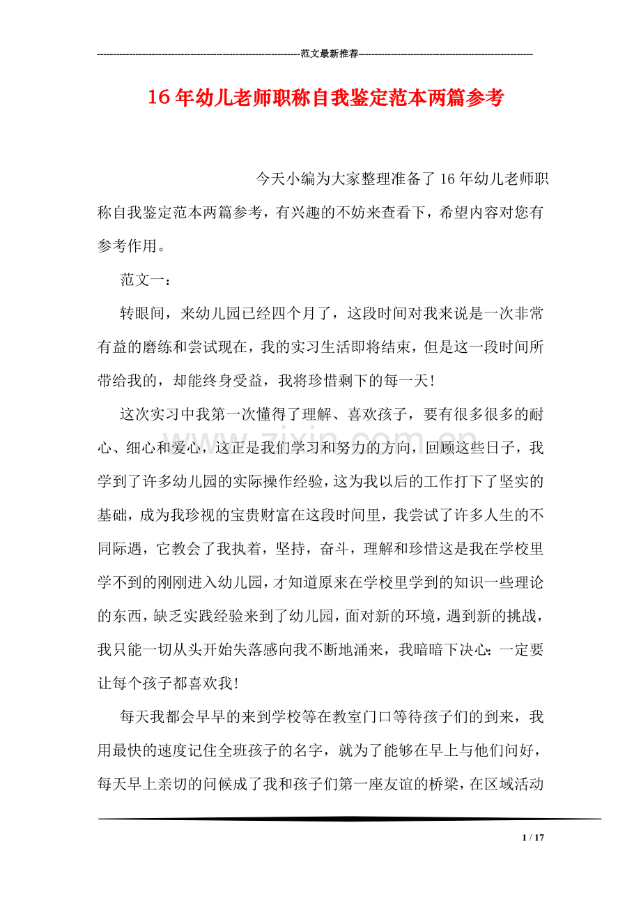 幼儿老师职称自我鉴定范本两篇参考.doc_第1页