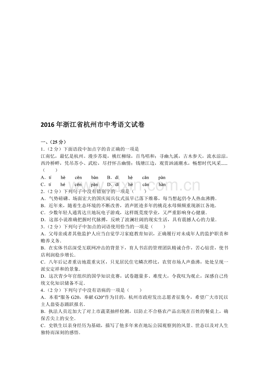 2016年浙江省杭州市中考语文试卷.doc_第1页