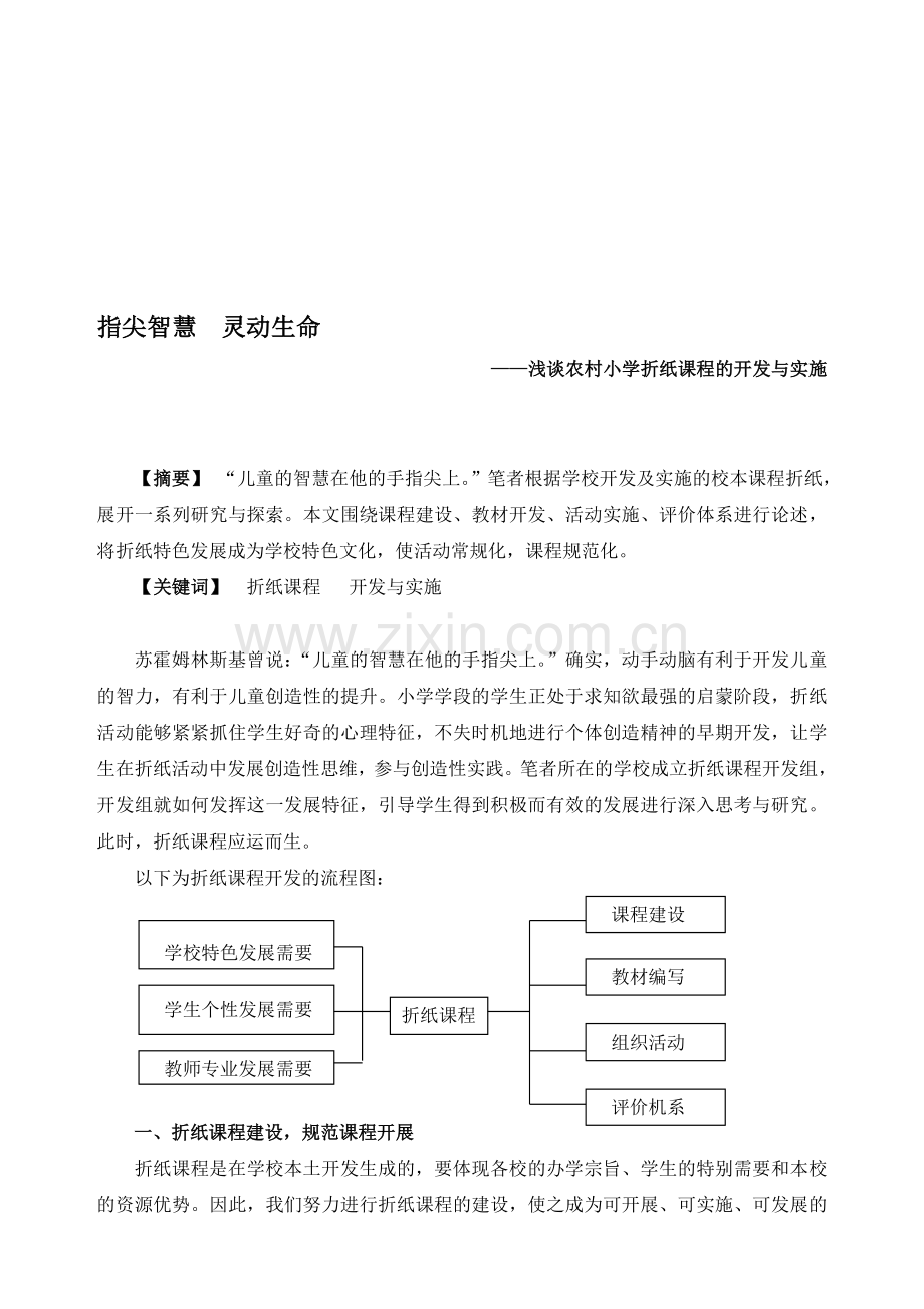 综合实践活动论文：浅谈农村小学折纸课程的开发与实施.doc_第1页