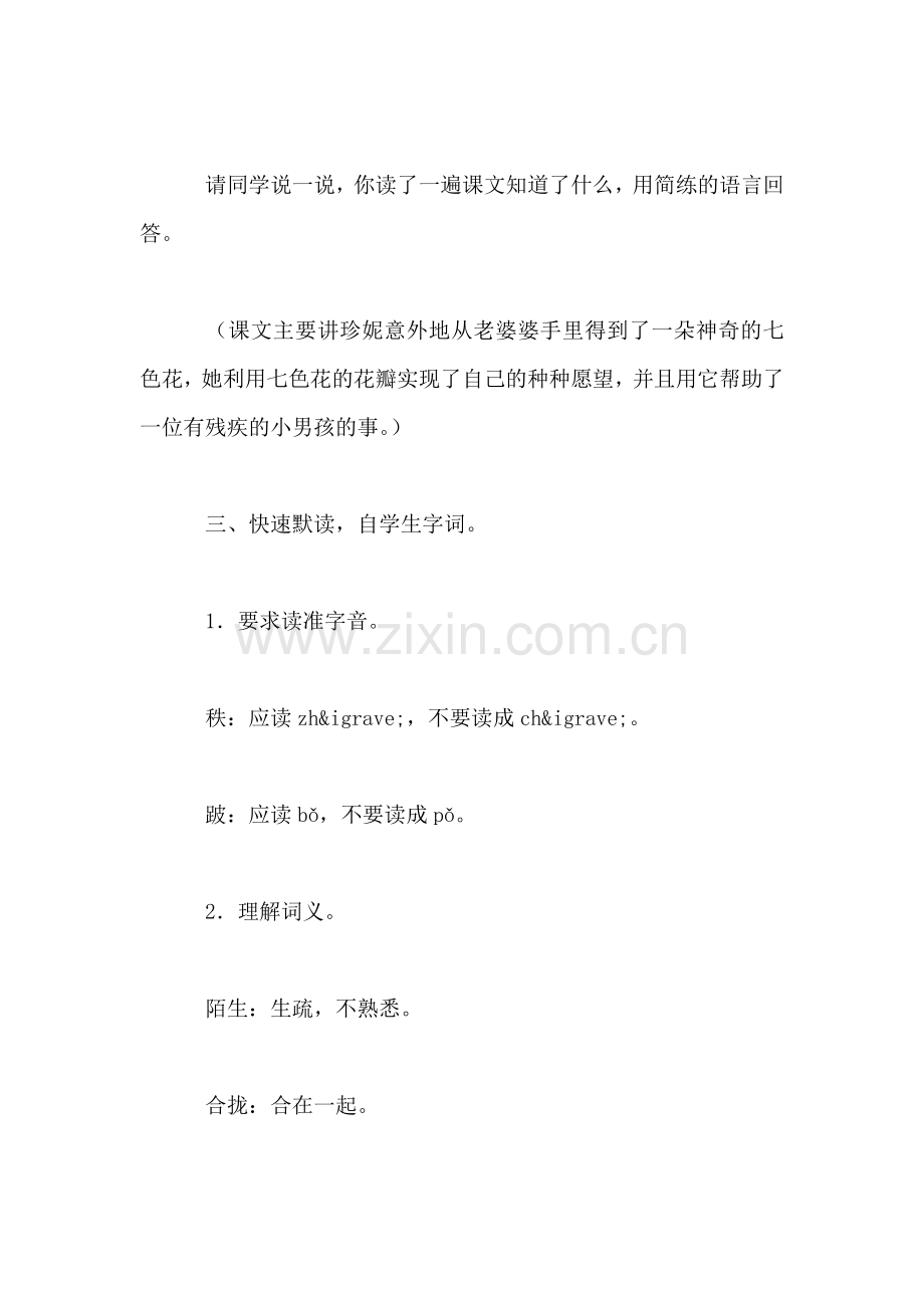小学语文三年级教案——《七色花》教学设计之二.doc_第2页