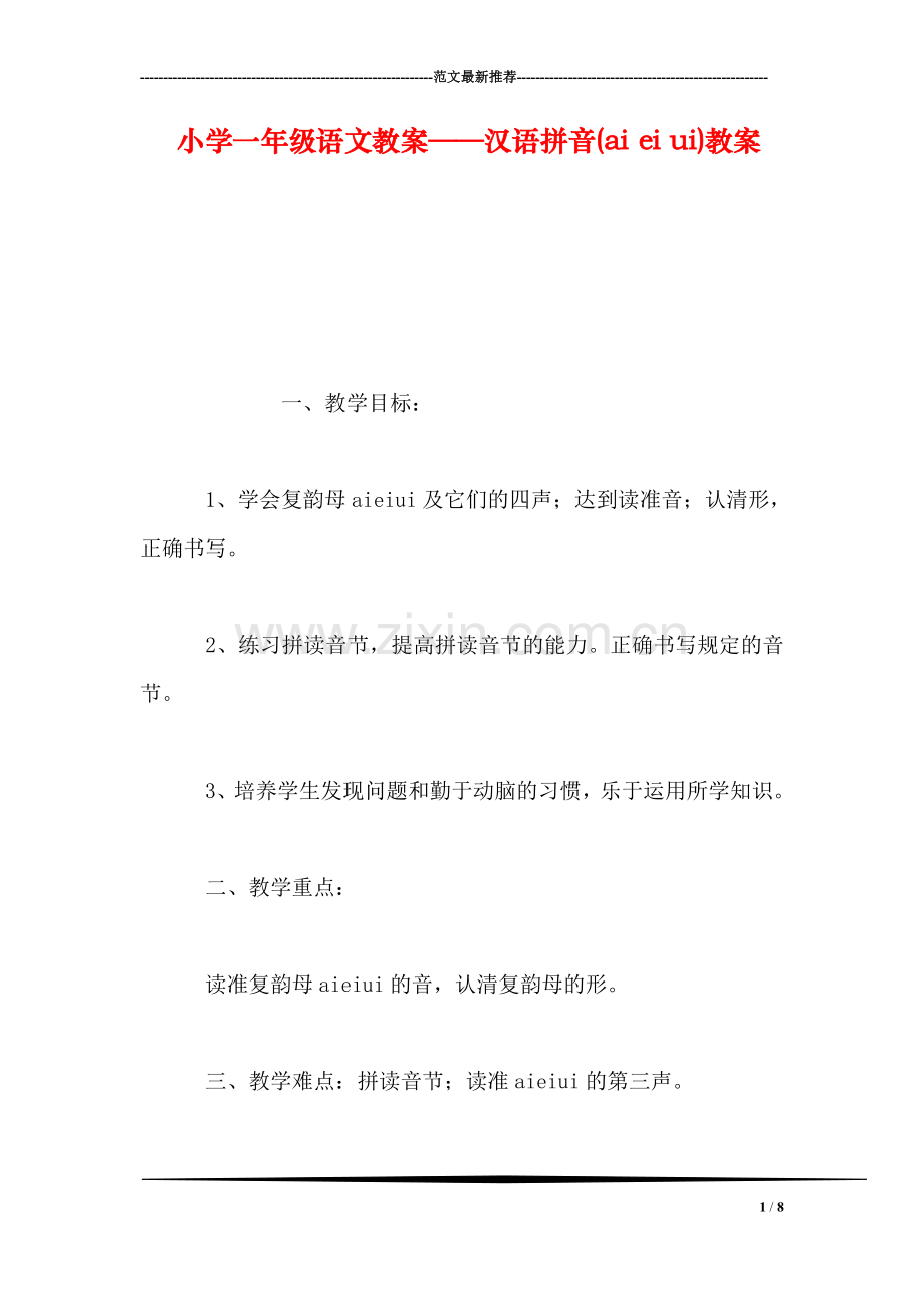小学一年级语文教案——汉语拼音(ai-ei-ui)教案.doc_第1页