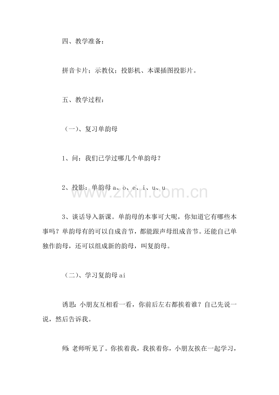 小学一年级语文教案——汉语拼音(ai-ei-ui)教案.doc_第2页