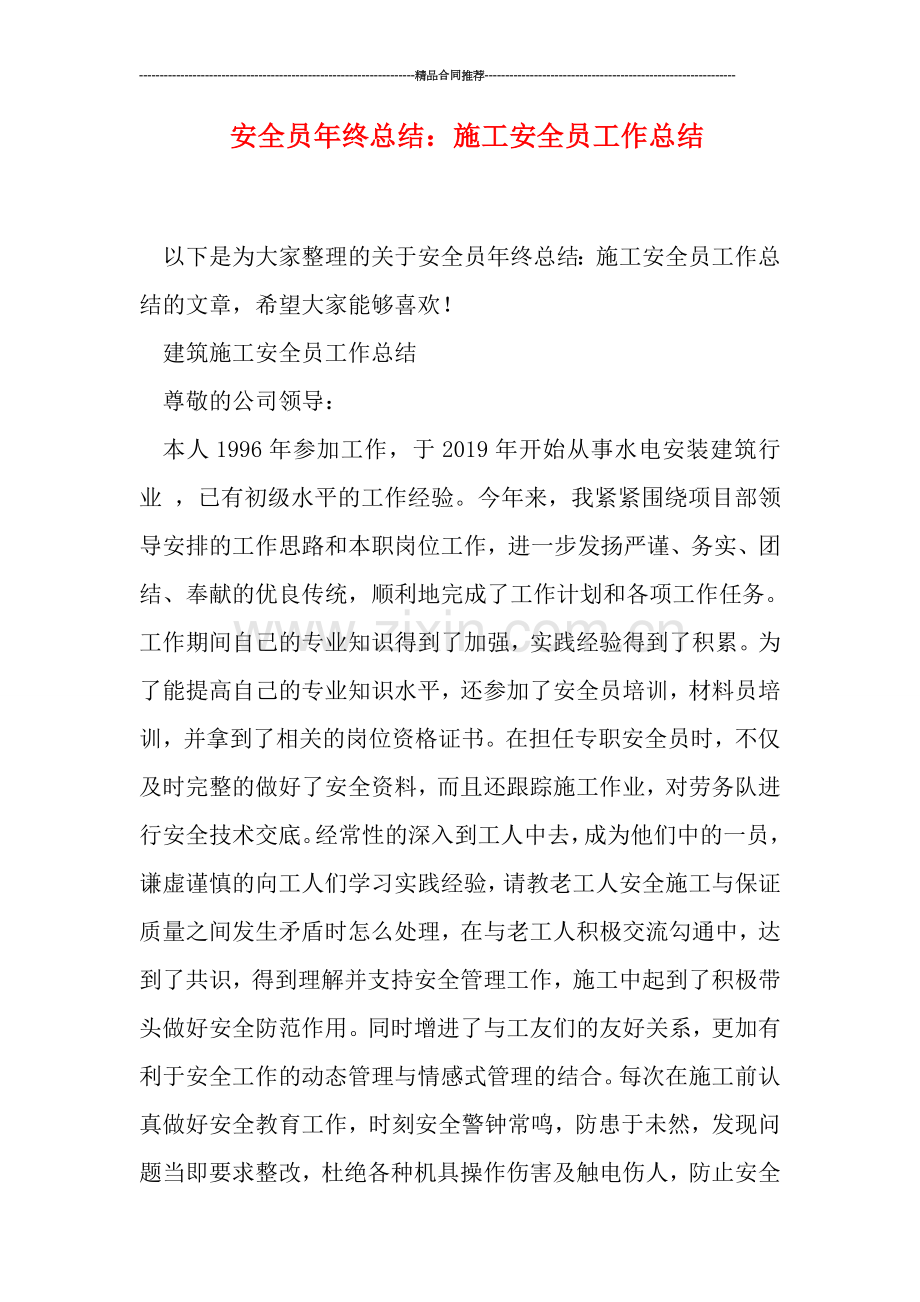 安全员年终总结：施工安全员工作总结.doc_第1页