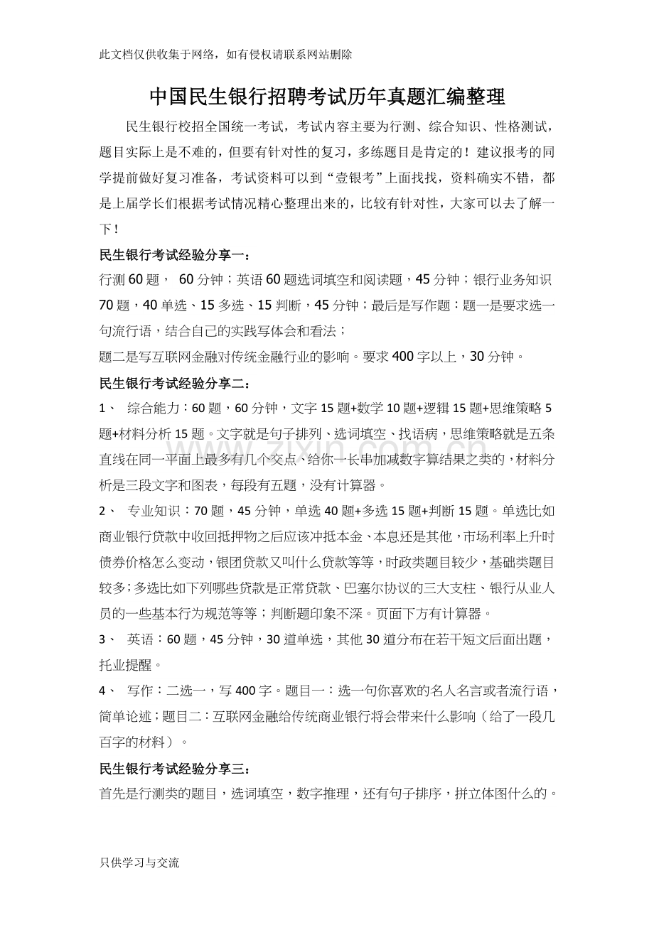 中国民生银行招聘在线测试考试试题试卷真题库复习课程.doc_第1页