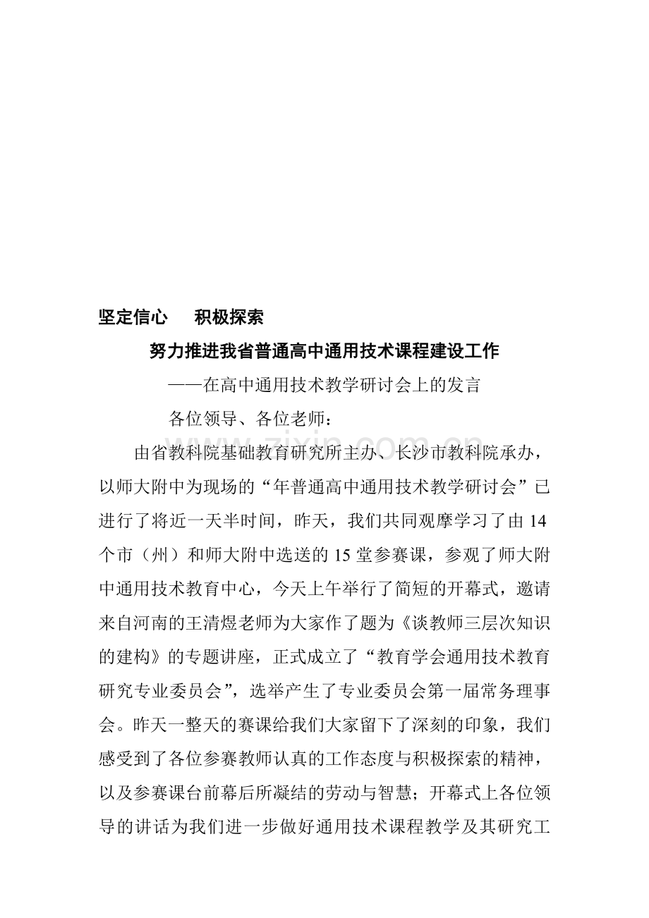 在高中通用技术教学研讨会上的发言.doc_第1页