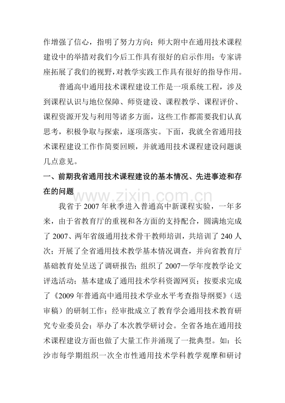 在高中通用技术教学研讨会上的发言.doc_第2页