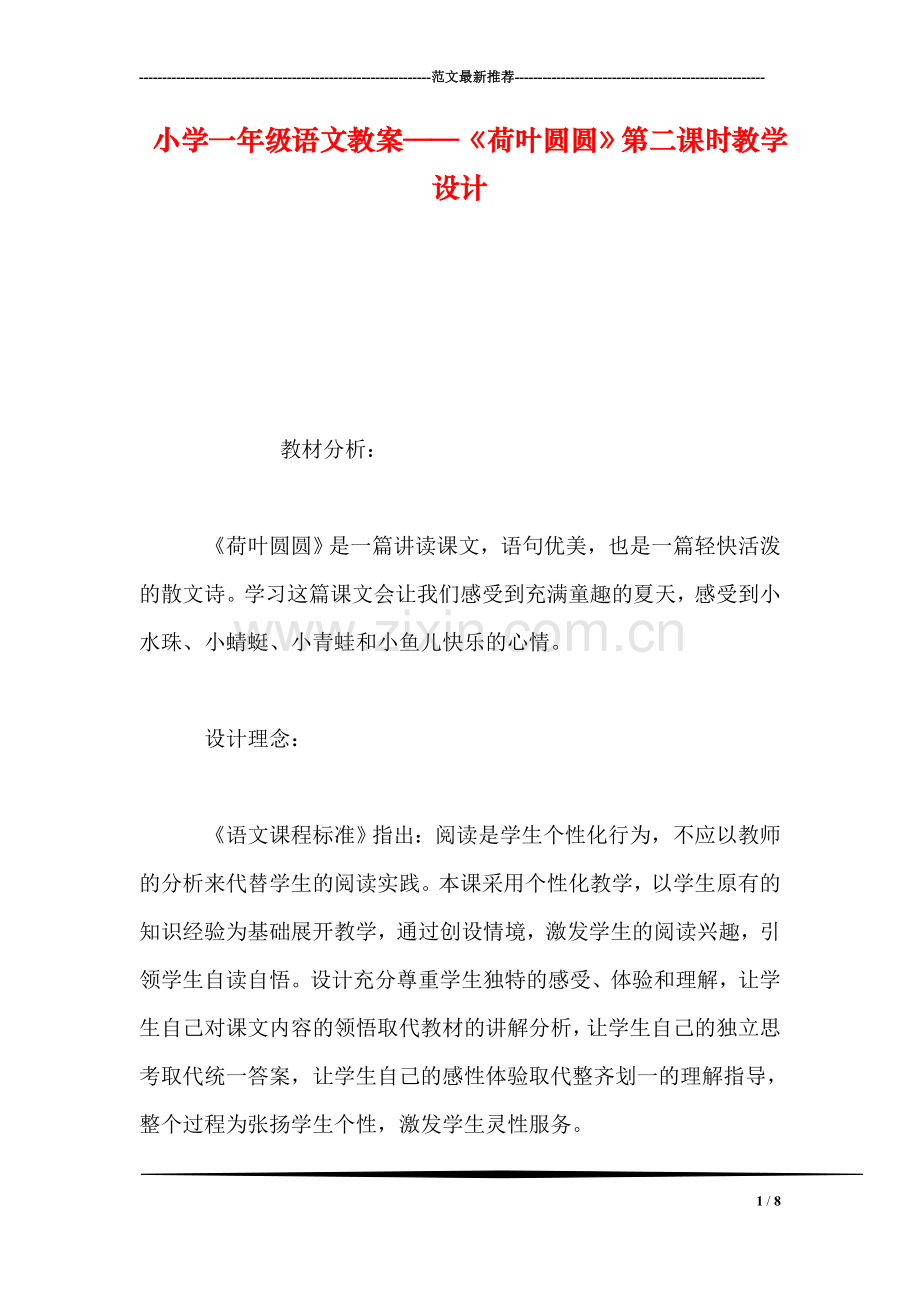小学一年级语文教案——《荷叶圆圆》第二课时教学设计.doc_第1页