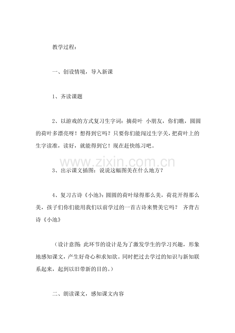 小学一年级语文教案——《荷叶圆圆》第二课时教学设计.doc_第2页