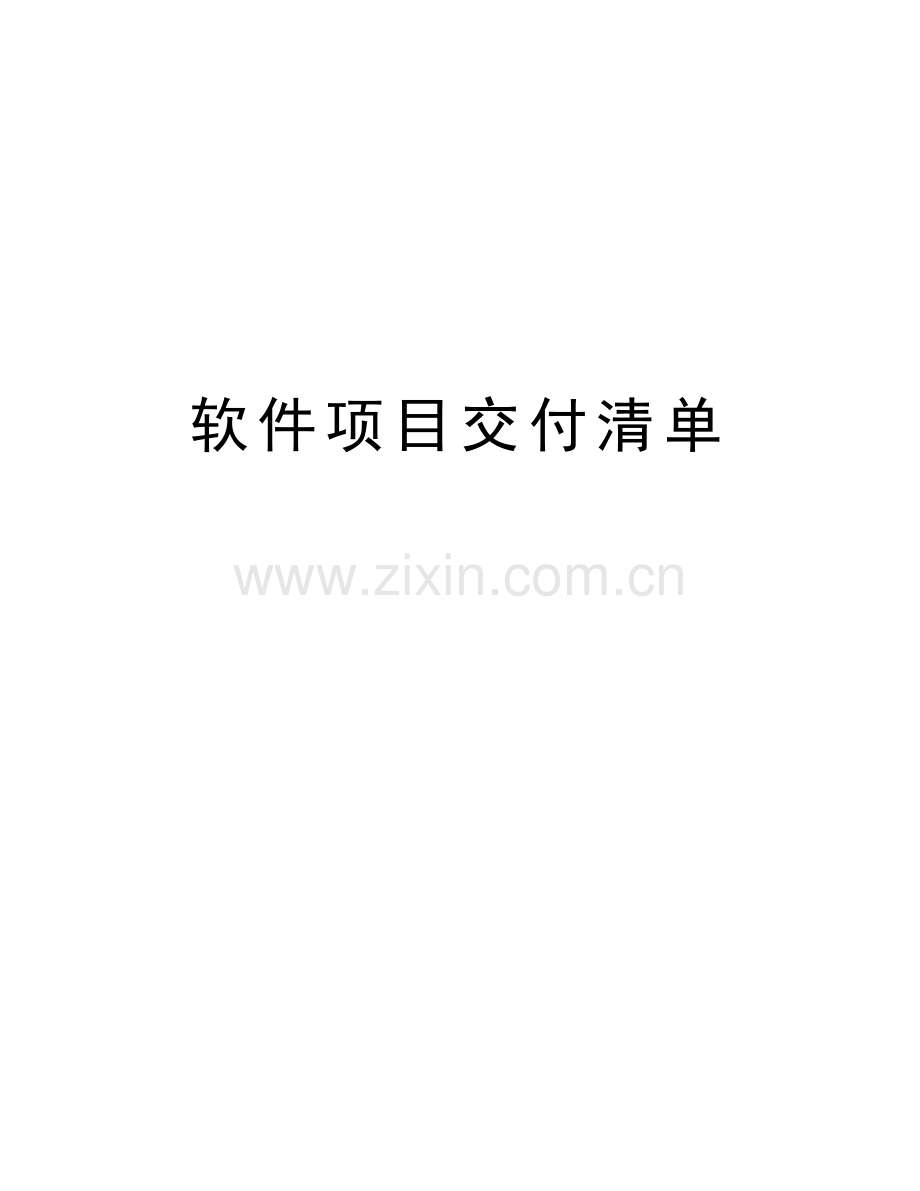 软件项目交付清单学习资料.doc_第1页