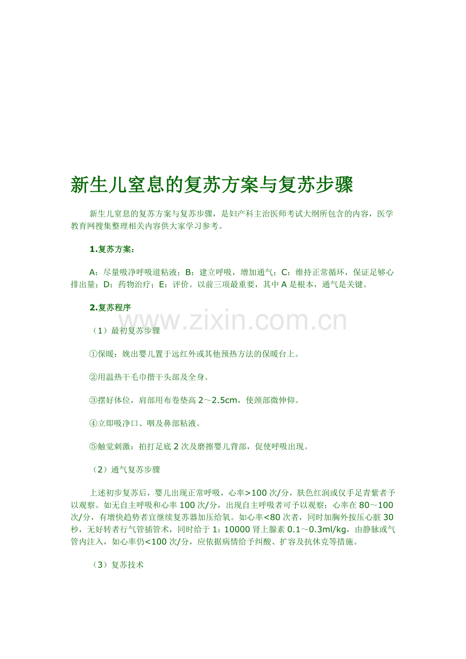 新生儿窒息的复苏方案与复苏步骤.doc_第1页
