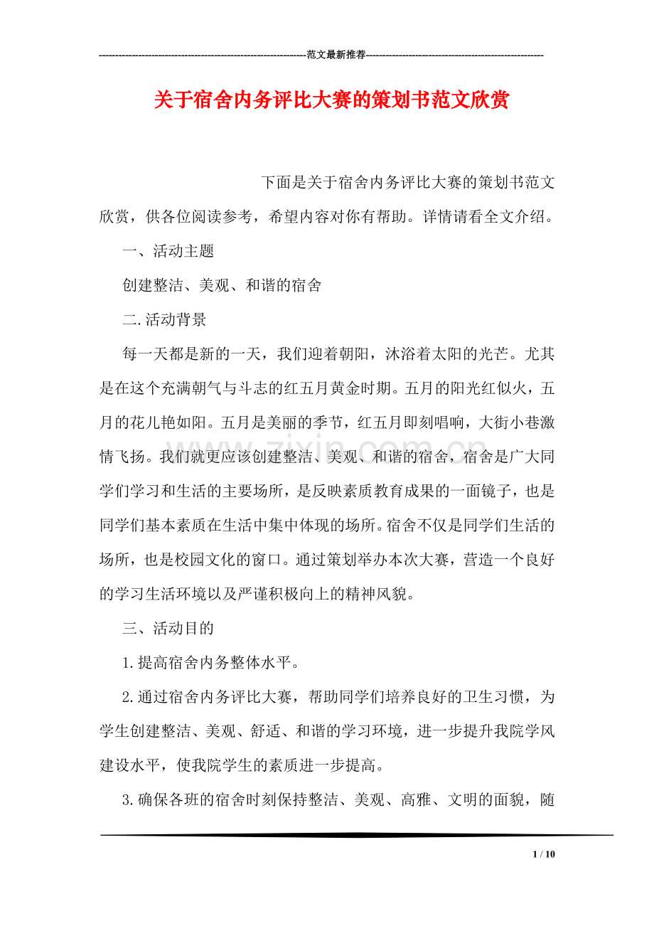 关于宿舍内务评比大赛的策划书范文欣赏.doc_第1页