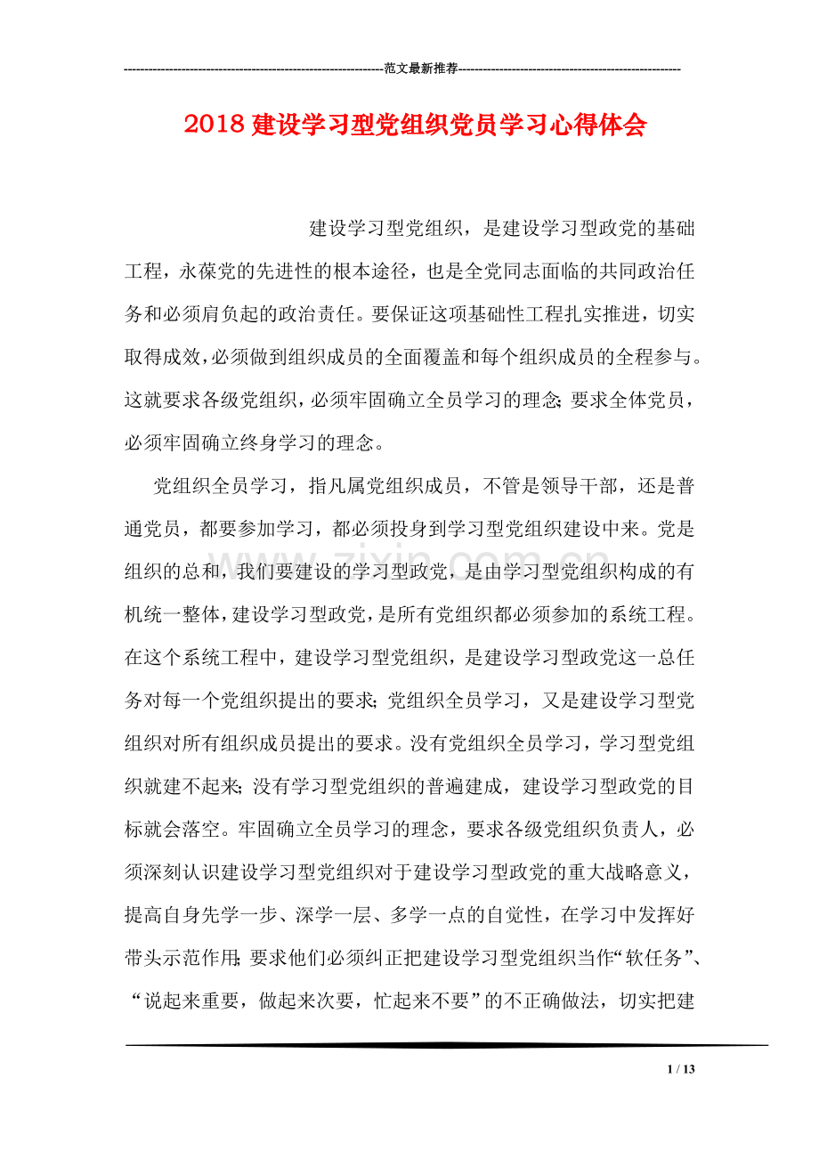 2018建设学习型党组织党员学习心得体会.doc_第1页