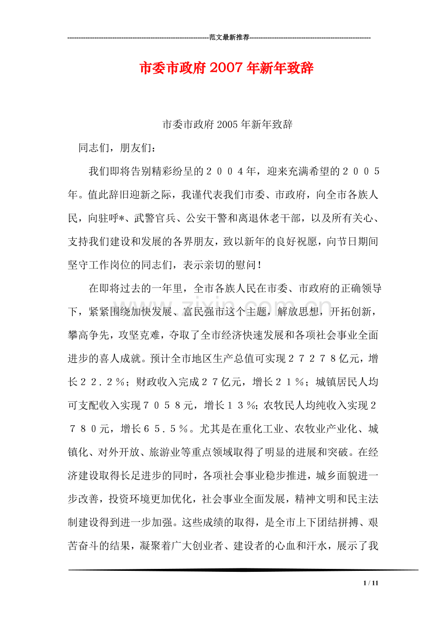 市委市政府新年致辞.doc_第1页