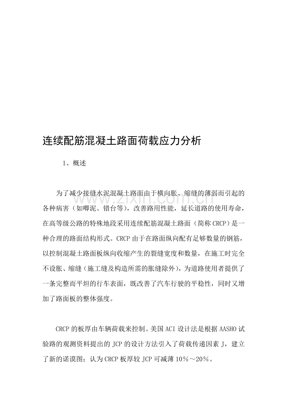 连续配筋混凝土路面荷载应力分析.doc_第1页
