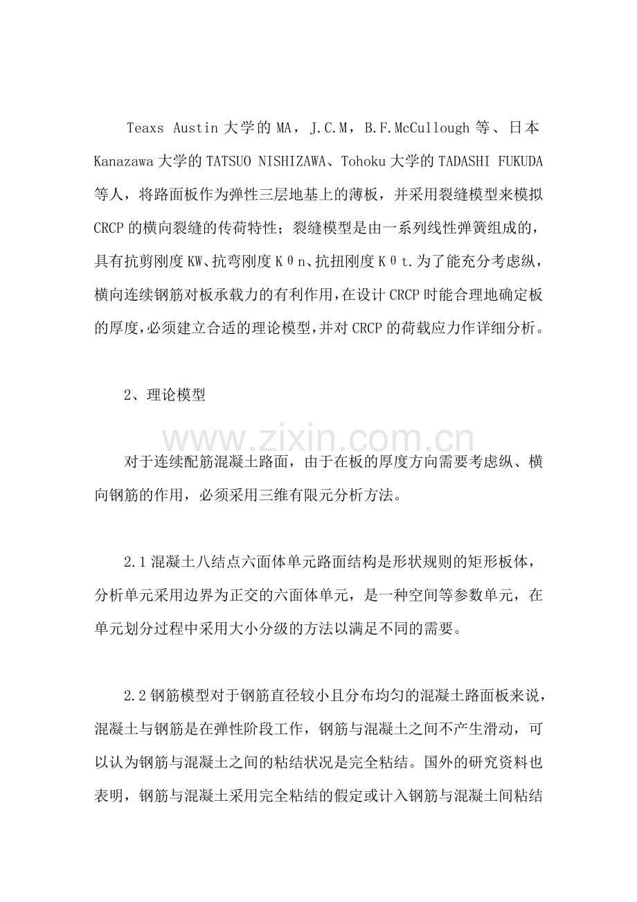 连续配筋混凝土路面荷载应力分析.doc_第2页