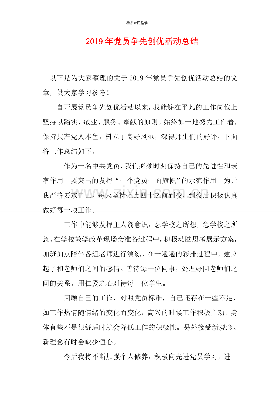 2019年党员争先创优活动总结.doc_第1页