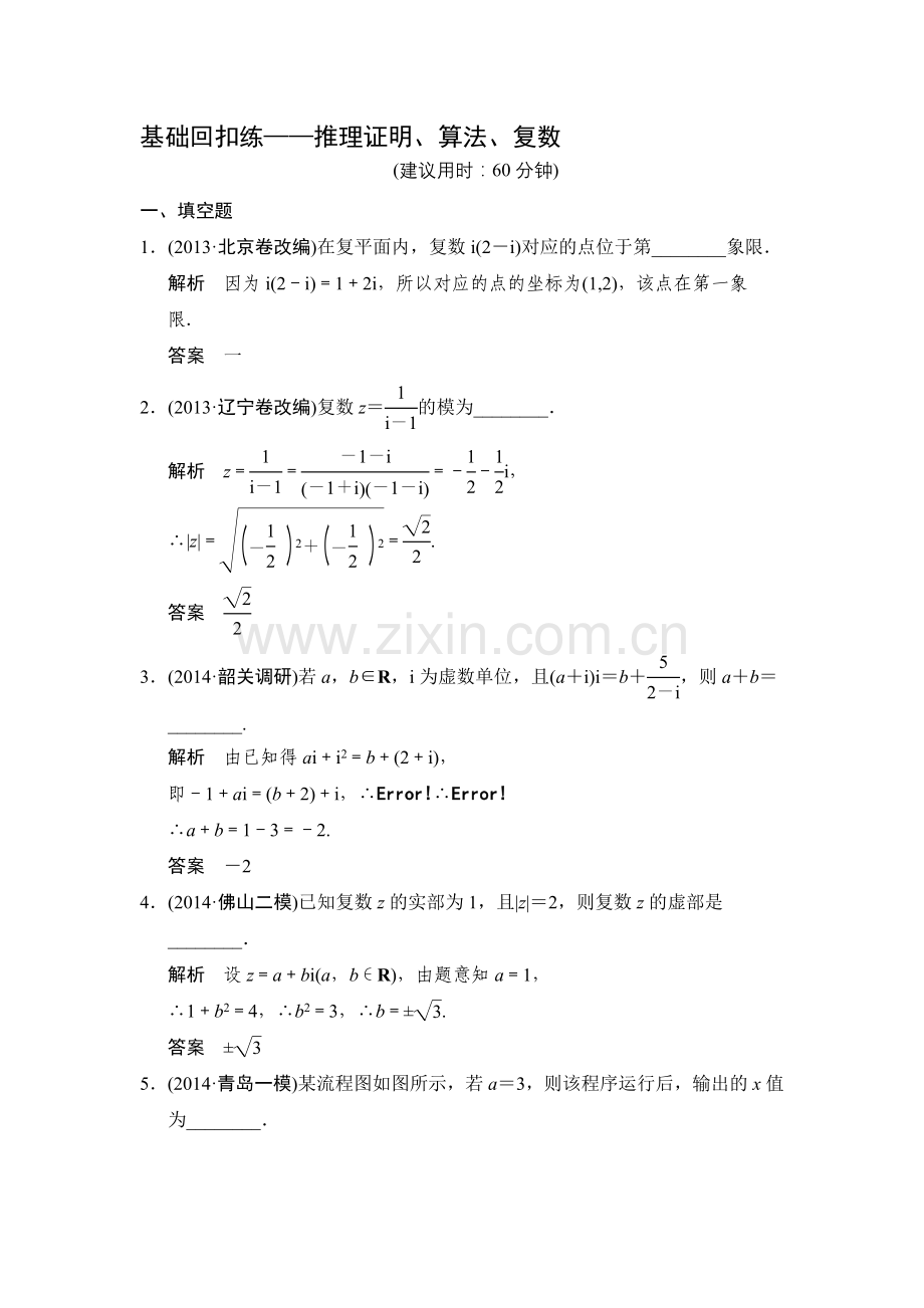 高考数学(文)一轮方法测评练：12-基础回扣练——推理证明、算法、复数资料.doc_第1页