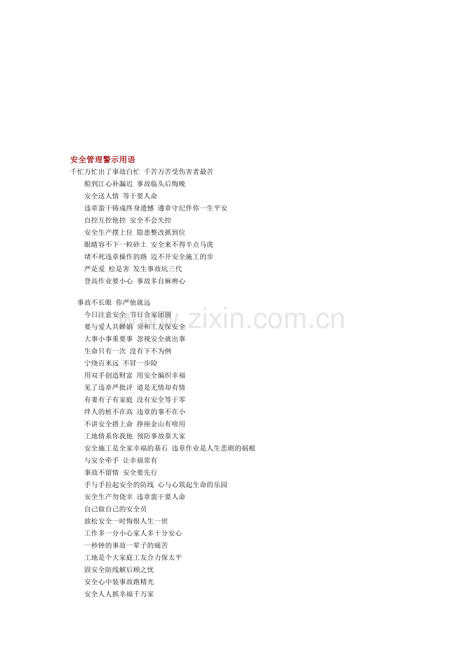 安全管理警示用语.doc_第1页
