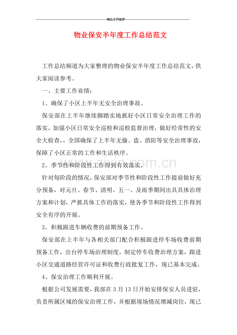 物业保安半年度工作总结范文.doc_第1页