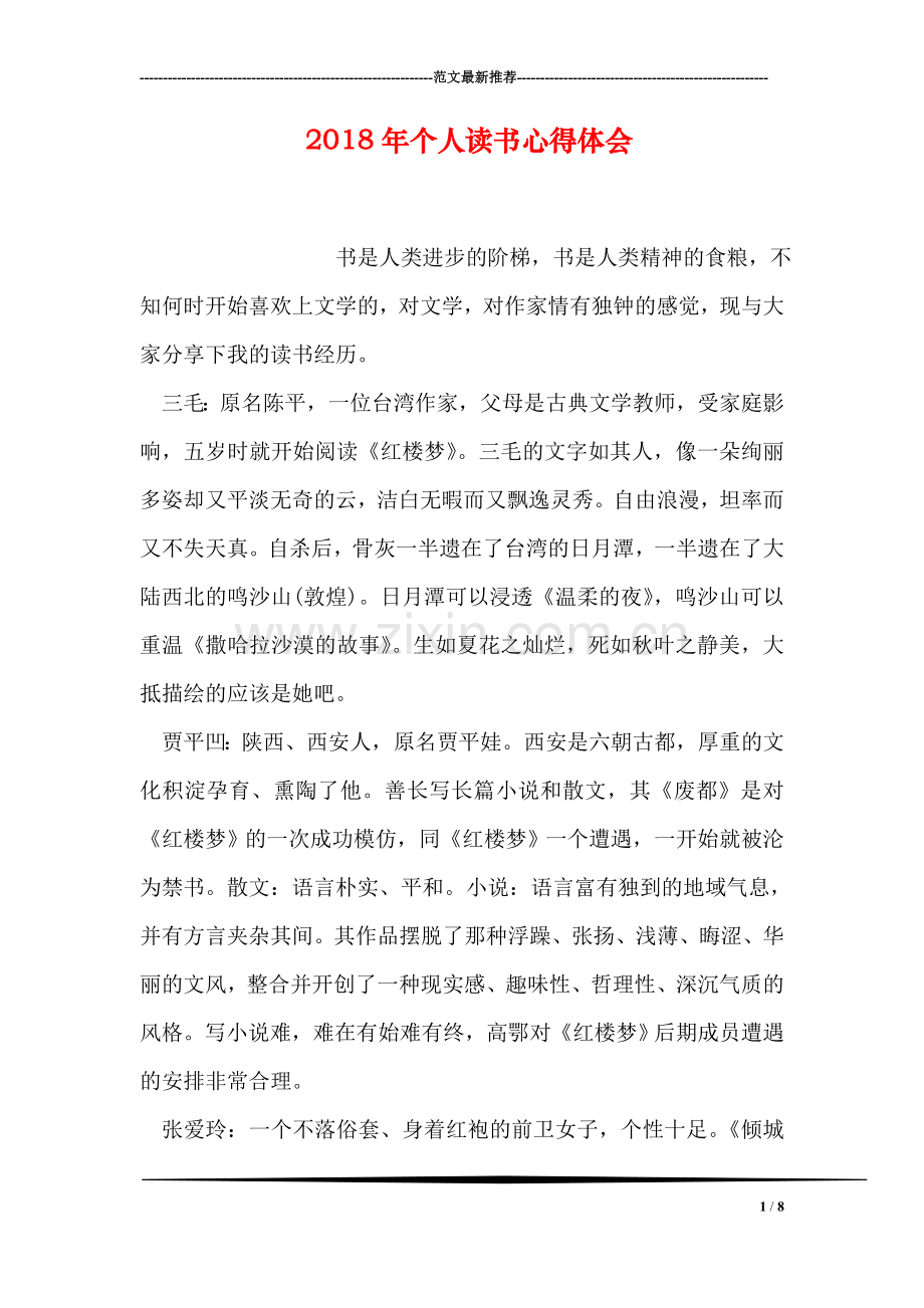 2018年个人读书心得体会.doc_第1页