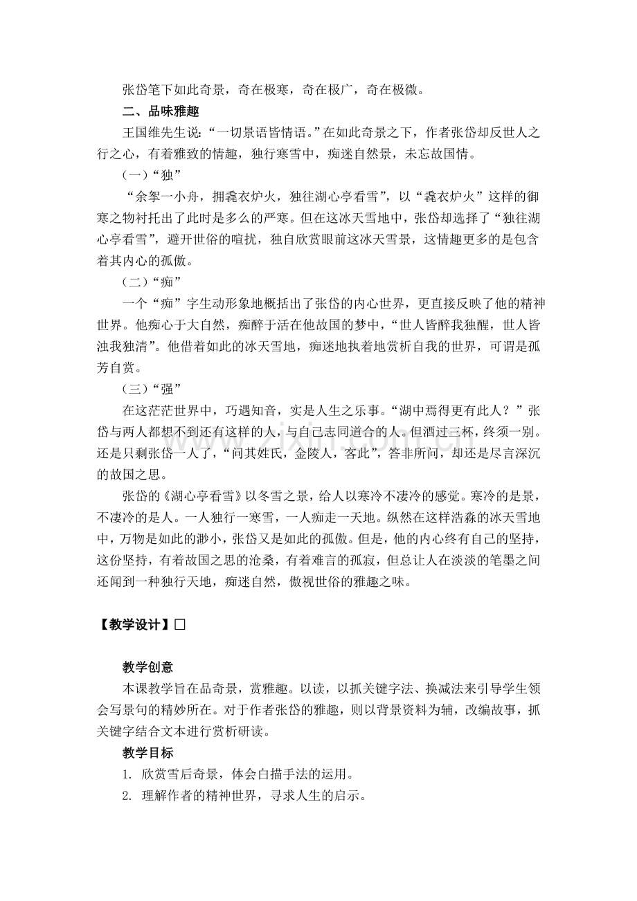 走心的设计-余映潮板块：《湖心亭看雪》教学设计资料.doc_第2页