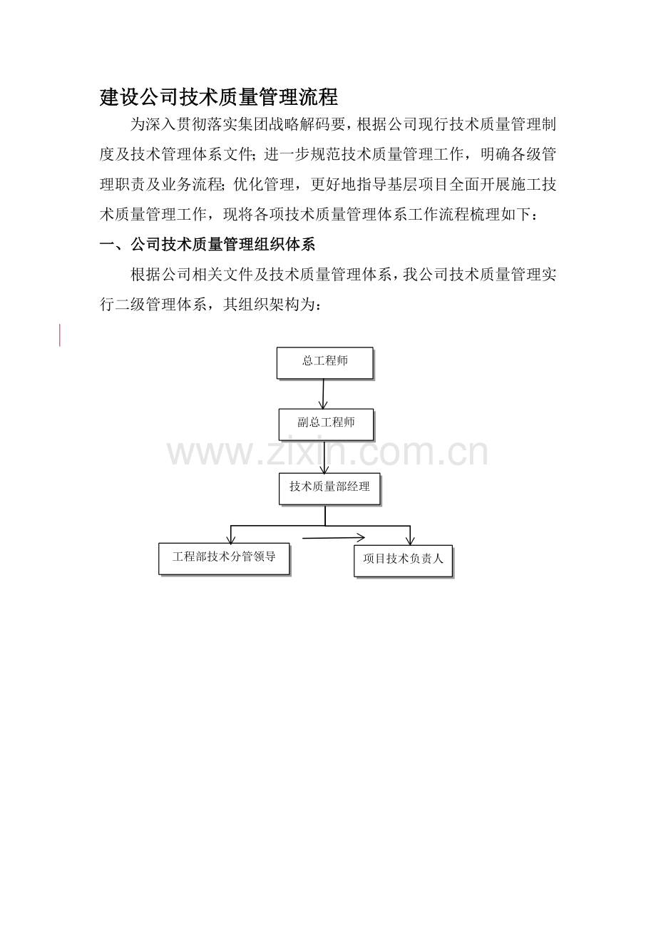 技术质量管理流程.doc_第1页