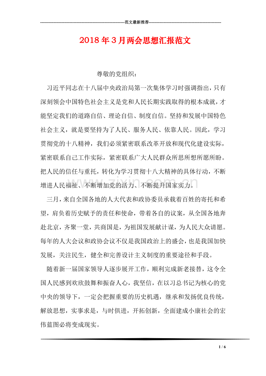 2018年3月两会思想汇报范文-2.doc_第1页